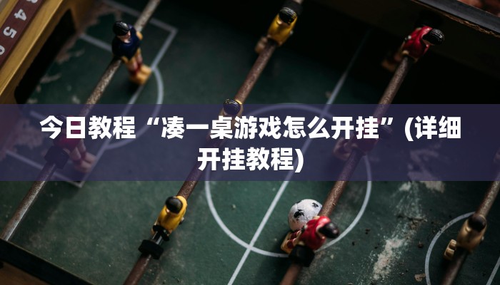 今日教程“凑一桌游戏怎么开挂”(详细开挂教程)