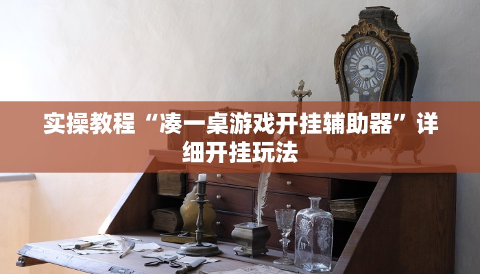 辅助神器“雅苑蕲春麻将怎么开挂呢”分享用挂教程 