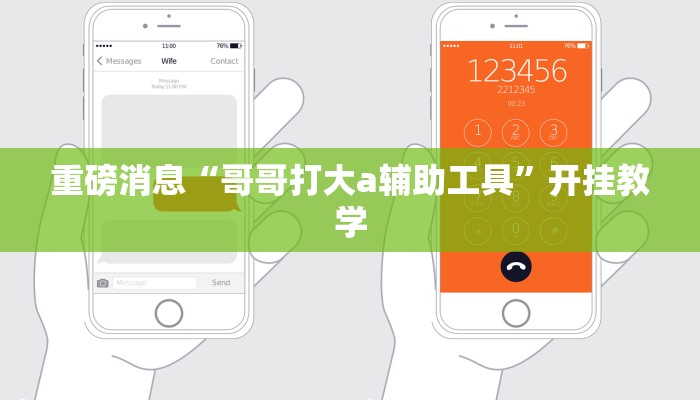 重磅消息“哥哥打大a辅助工具”开挂教学 重磅消息“哥哥打大a辅助工具”开挂教学