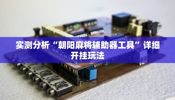 辅助神器“微乐三打一到底是不是挂”分享用挂教程 