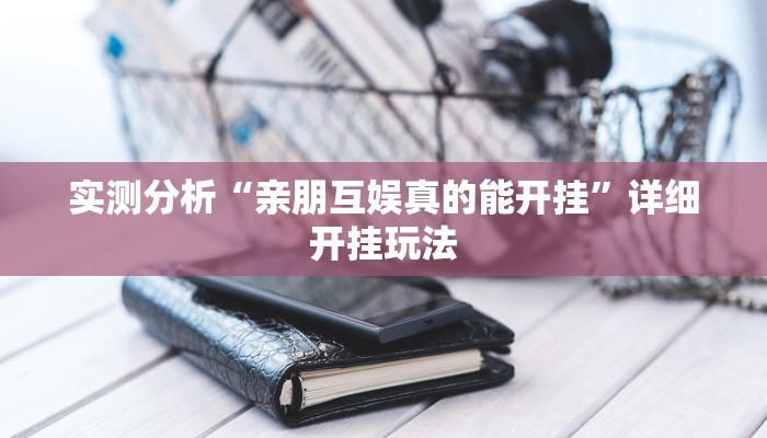 辅助神器“休闲互娱可以开挂吗”其实确实有挂 