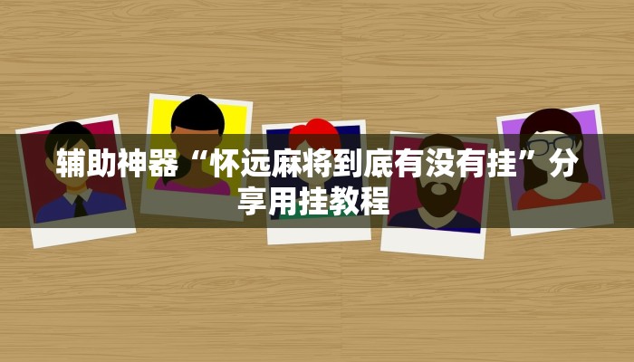 实操教程“WePoker透视作弊下载”(详细开挂教程)