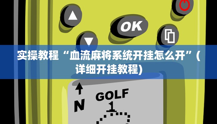 辅助神器“wpk作弊挂透视教程”分享用挂教程 辅助神器“wpk作弊挂透视教程”分享用挂教程
