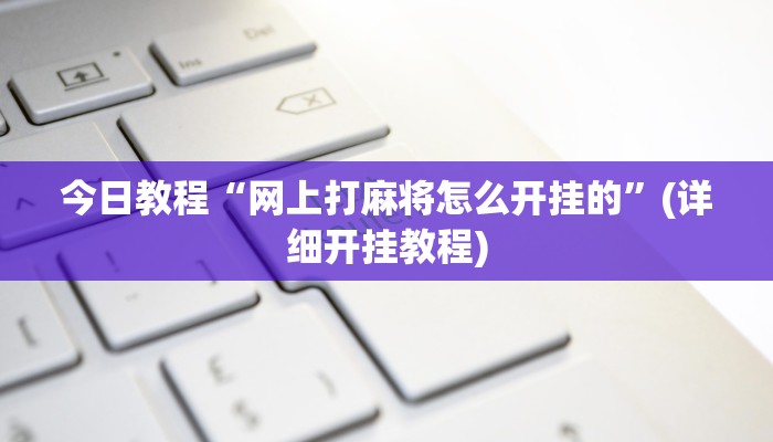 今日教程“玖天乐游到底可以开挂吗”(详细开挂教程) 今日教程“玖天乐游到底可以开挂吗”(详细开挂教程)