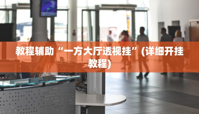 实操教程“开心麻将到底有挂吗”(详细开挂教程) 实操教程“开心麻将到底有挂吗”(详细开挂教程)