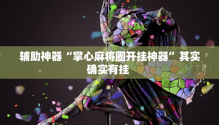 辅助神器“掌心麻将圈开挂神器”其实确实有挂 