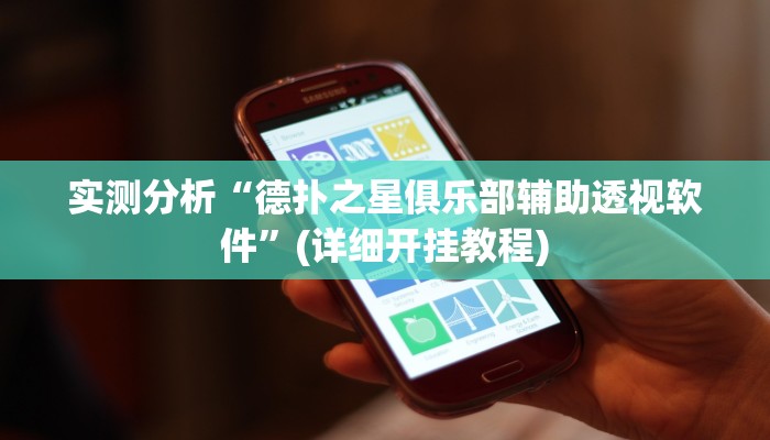 实测分析“德扑之星俱乐部辅助透视软件”(详细开挂教程)