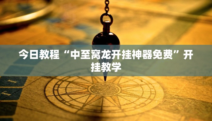 今日教程“中至窝龙开挂神器免费”开挂教学 今日教程“中至窝龙开挂神器免费”开挂教学