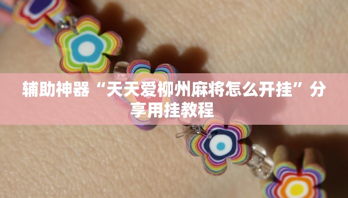 今日教程“闲来麻将开挂神器下载”开挂教学 今日教程“闲来麻将开挂神器下载”开挂教学