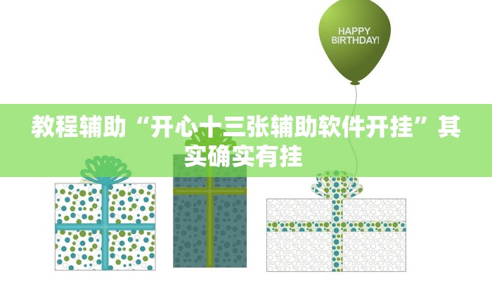 辅助神器“中至上饶打炸作弊视频”其实确实有挂 