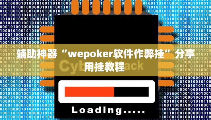 辅助神器“wepoker软件作弊挂”分享用挂教程 