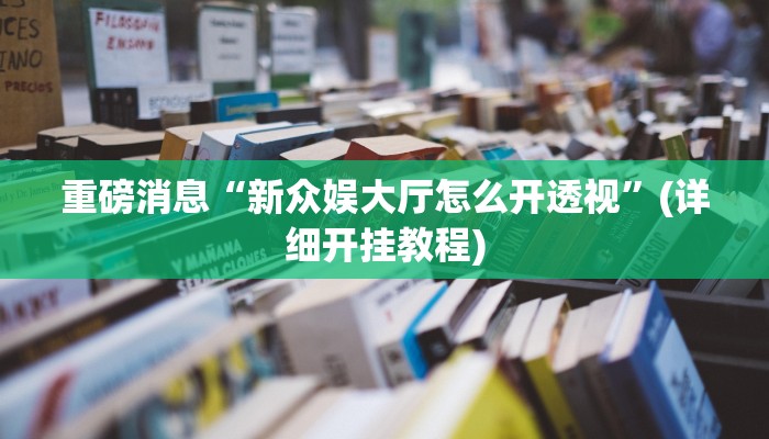重磅消息“众娱17麻将确实真的有挂”开挂教学