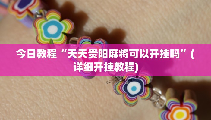 今日教程“天天贵阳麻将可以开挂吗”(详细开挂教程) 今日教程“天天贵阳麻将可以开挂吗”(详细开挂教程)