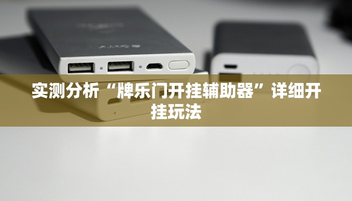 实测分析“牌乐门开挂辅助器”详细开挂玩法