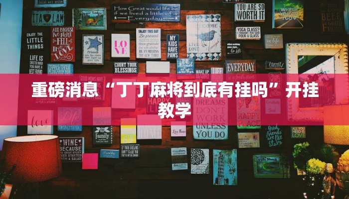 重磅消息“丁丁麻将到底有挂吗”开挂教学