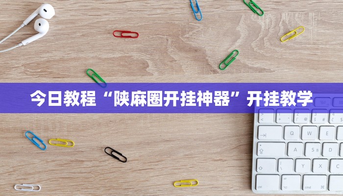 今日教程“陕麻圈开挂神器”开挂教学