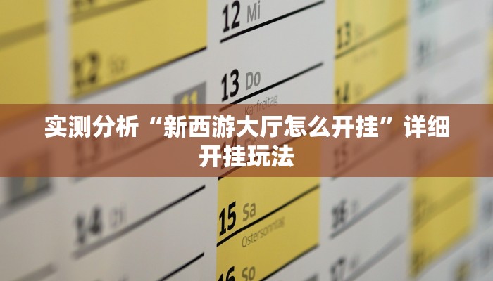 实测分析“新西游大厅怎么开挂”详细开挂玩法 实测分析“新西游大厅怎么开挂”详细开挂玩法
