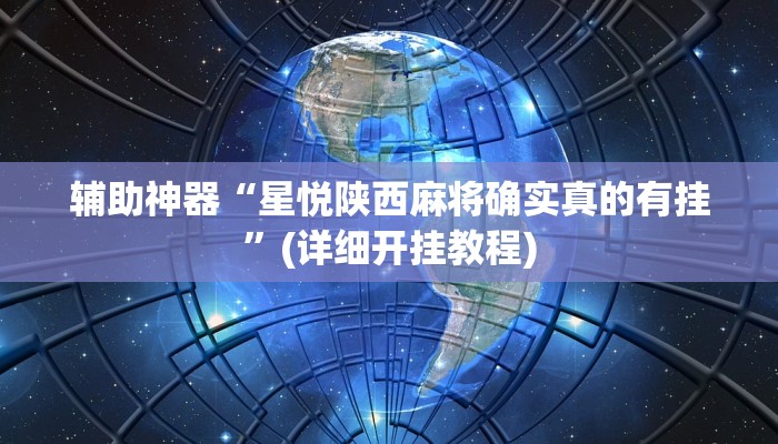 辅助神器“星悦陕西麻将确实真的有挂”(详细开挂教程)