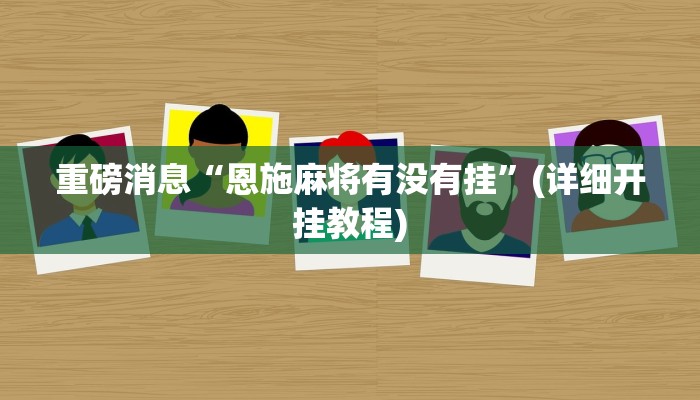 重磅消息“心悦填大坑怎么开挂”开挂教学