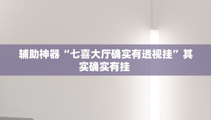 辅助神器“七喜大厅确实有透视挂”其实确实有挂 
