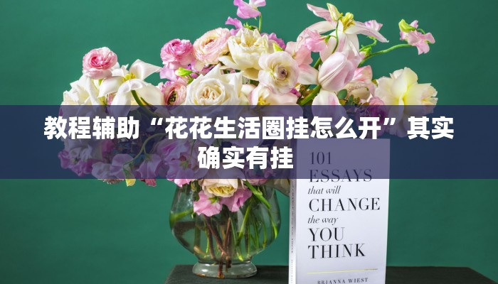 教程辅助“花花生活圈挂怎么开”其实确实有挂 