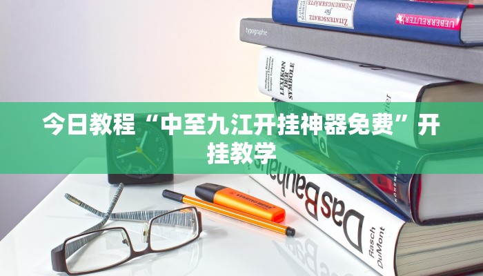 今日教程“中至九江开挂神器免费”开挂教学 今日教程“中至九江开挂神器免费”开挂教学