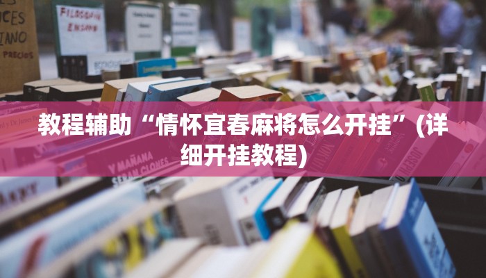 教程辅助“情怀宜春麻将怎么开挂”(详细开挂教程) 教程辅助“情怀宜春麻将怎么开挂”(详细开挂教程)