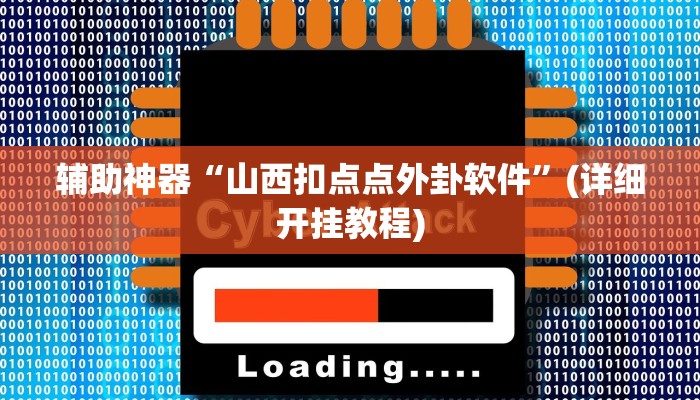 辅助神器“山西扣点点外卦软件”(详细开挂教程) 辅助神器“山西扣点点外卦软件”(详细开挂教程)