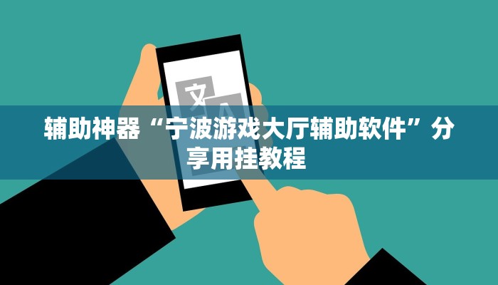 辅助神器“宁波游戏大厅辅助软件”分享用挂教程 