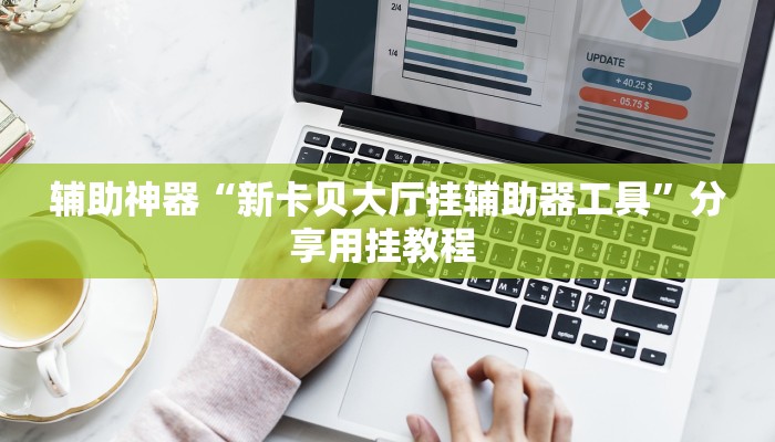 辅助神器“新卡贝大厅挂辅助器工具”分享用挂教程 