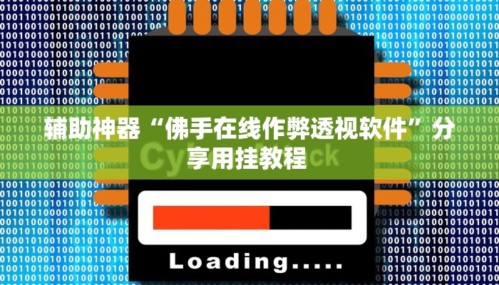 辅助神器“佛手在线作弊透视软件”分享用挂教程 