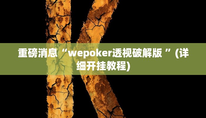 重磅消息“wepoker透视破解版 ”(详细开挂教程)