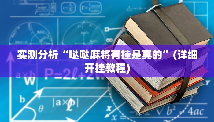 实测分析“哒哒麻将有挂是真的”(详细开挂教程)