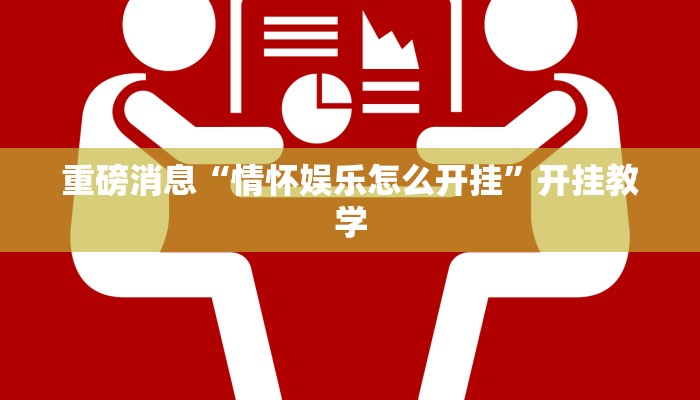 重磅消息“情怀娱乐怎么开挂”开挂教学