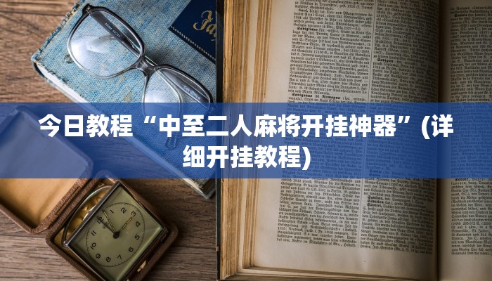 今日教程“中至二人麻将开挂神器”(详细开挂教程)