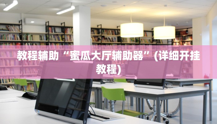 教程辅助“蜜瓜大厅辅助器”(详细开挂教程)
