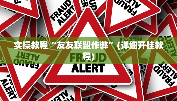 实操教程“友友联盟作弊”(详细开挂教程) 实操教程“友友联盟作弊”(详细开挂教程)