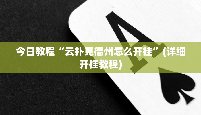 今日教程“云扑克德州怎么开挂”(详细开挂教程) 今日教程“云扑克德州怎么开挂”(详细开挂教程)