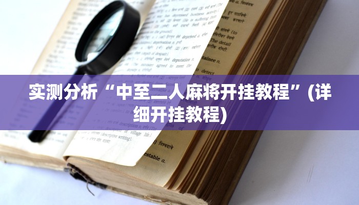 实测分析“中至二人麻将开挂教程”(详细开挂教程) 实测分析“中至二人麻将开挂教程”(详细开挂教程)