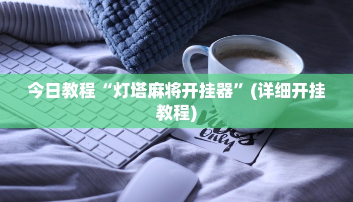 今日教程“灯塔麻将开挂器”(详细开挂教程)