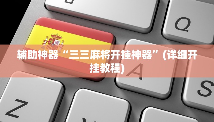 辅助神器“三三麻将开挂神器”(详细开挂教程)