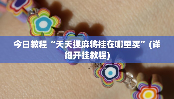 今日教程“天天摸麻将挂在哪里买”(详细开挂教程)