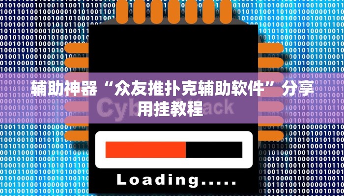 辅助神器“众友推扑克辅助软件”分享用挂教程 