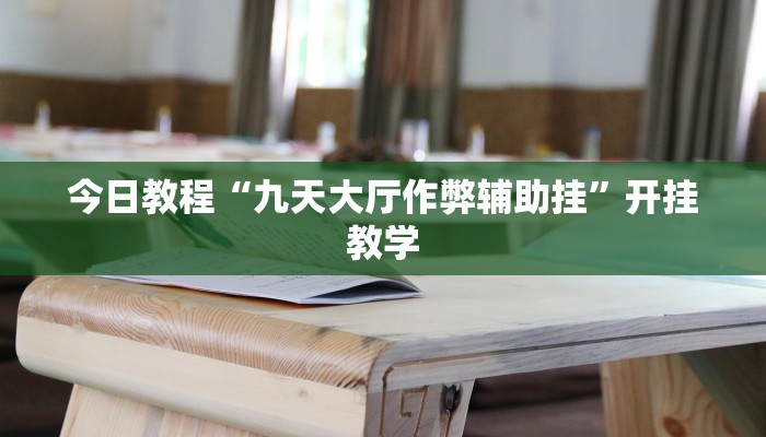 辅助神器“榆林打锅子开挂神器下载”其实确实有挂 