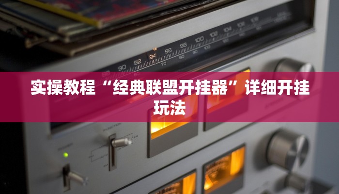实操教程“经典联盟开挂器”详细开挂玩法