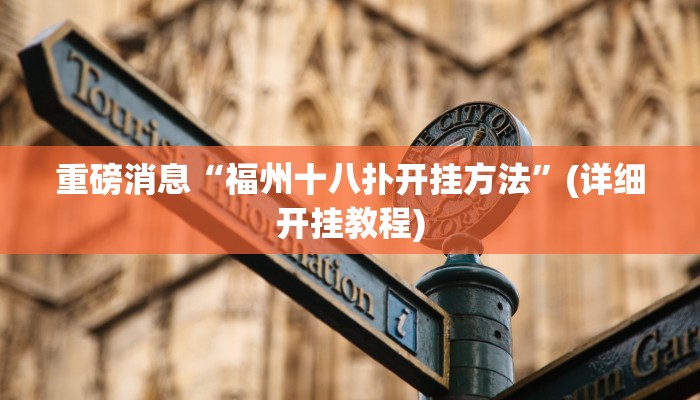 重磅消息“福州十八扑开挂方法”(详细开挂教程)