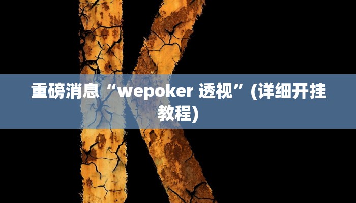 重磅消息“wepoker 透视”(详细开挂教程)
