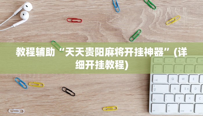教程辅助“天天贵阳麻将开挂神器”(详细开挂教程) 教程辅助“天天贵阳麻将开挂神器”(详细开挂教程)