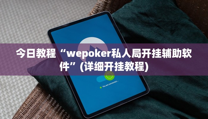 今日教程“wepoker私人局开挂辅助软件”(详细开挂教程) 今日教程“wepoker私人局开挂辅助软件”(详细开挂教程)