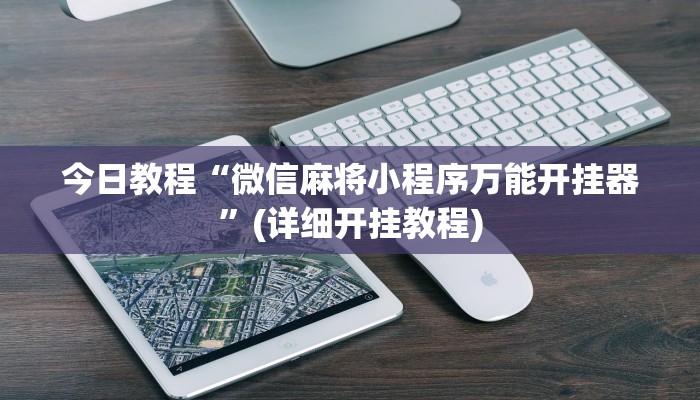 今日教程“微信麻将小程序万能开挂器”(详细开挂教程) 今日教程“微信麻将小程序万能开挂器”(详细开挂教程)